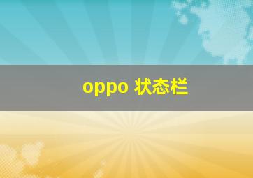 oppo 状态栏